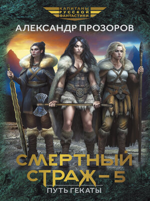 cover image of Смертный страж – 5. Путь Гекаты